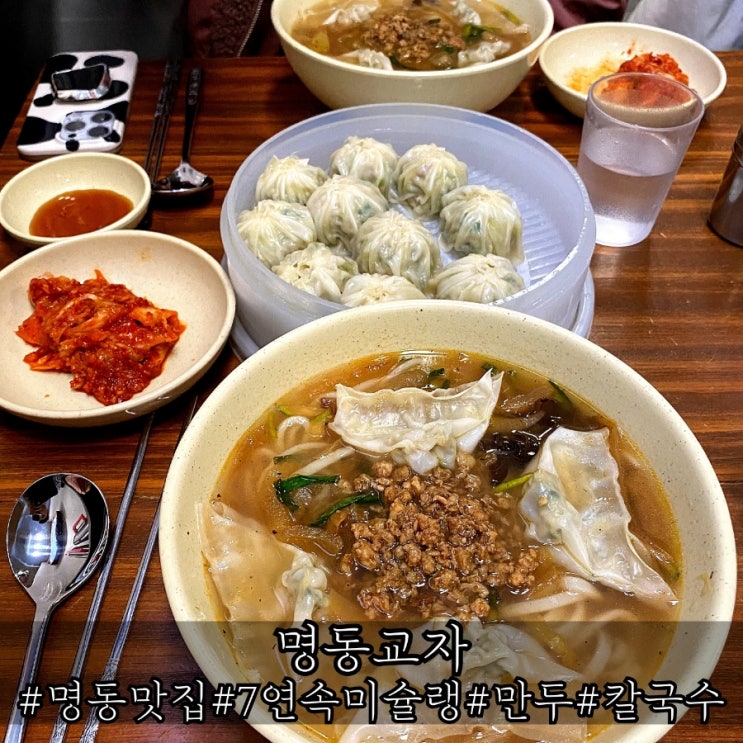  명동 미슐랭 만두 맛집으로 소문난 명동교자 솔직후기