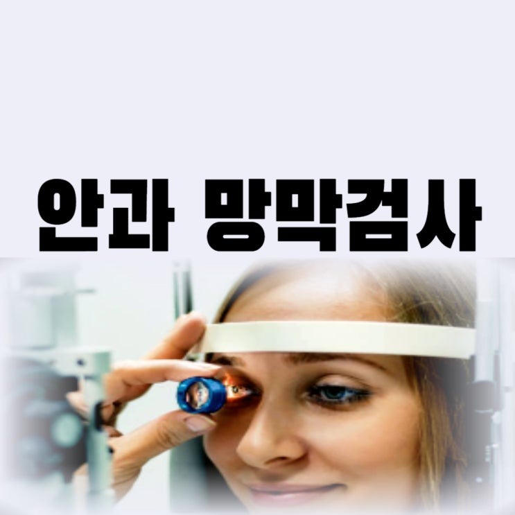  안과 망막검사 종류 비용 망막 변성 증상 및 레이저 치료까지