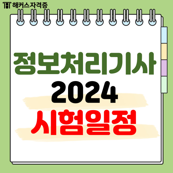 2024년 정보처리기사 시험 일정 및 온라인 강의 추천