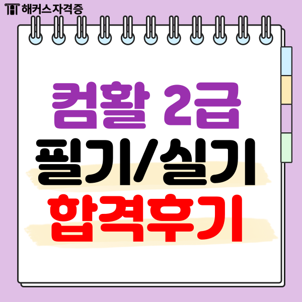 컴활2급 필기/실기시험 합격후기(컴활필기 공부법) 컴활2급 필기/실기시험 합격후기(컴활필기 공부법)