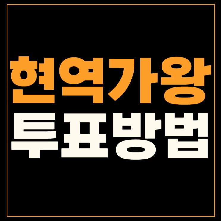 <b>현역가왕</b> 투표 방법 네이버나우앱 마스크걸 린 대국민... 