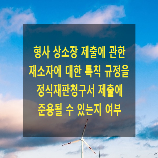  형사 상소장 제출에 관하여 재소자에 대한 특칙 규정을 정식재판청구서 제출에 관하여도 준용될 수 있는지 여부