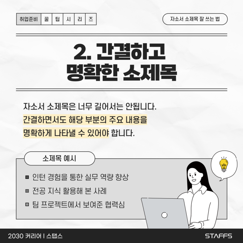명확한 제목과 소제목을 쓰는 방법
