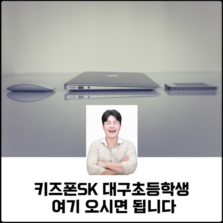  키즈폰SK 대구초등학생 여기 오시면 됩니다