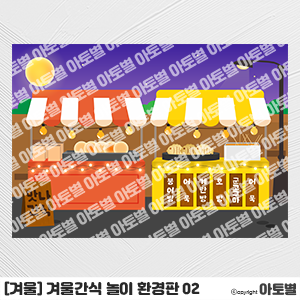 어린이집&유치원 겨울간식 놀이 자료, 겨울간식 가게 놀이 환경구성, 겨울간식 포장마차 환경판, 겨울간식 가랜드, 겨울간식 메뉴판, 겨울간식 컷도안, 겨울간식 메뉴판, 겨울간식포스터