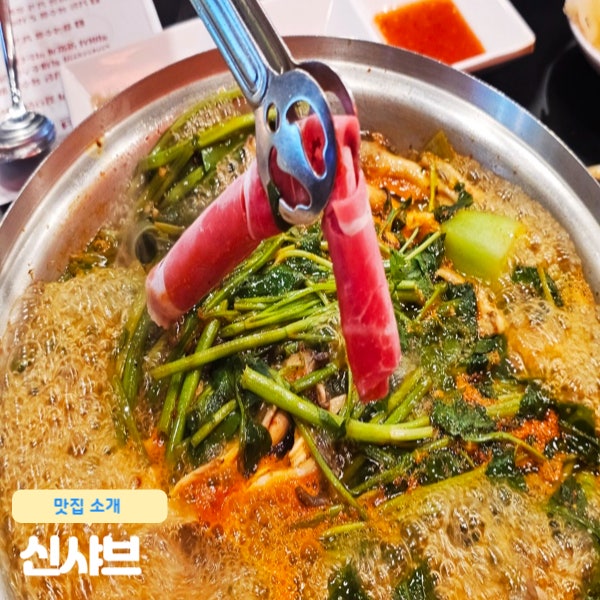  대전 카이스트 어은동맛집 신샤브 얼큰샤브칼국수 강추