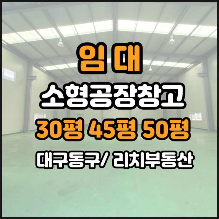  대구 동구 공장창고임대 동구공장창고임대 소형공장임대 평수다양