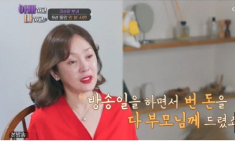 이승연 아버지로인해 어머니들 힘들었다 생활비만30년