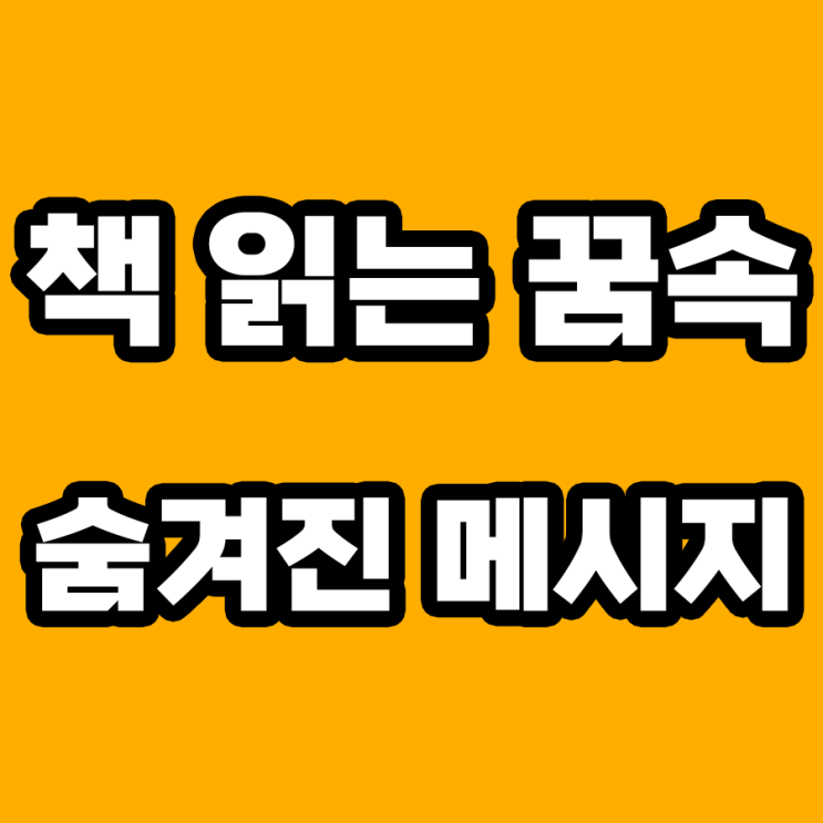  책 읽는 꿈 해몽: 그 속에 숨겨진 의미는?