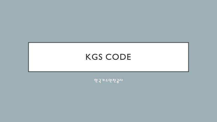 KGS CODE-기호 및 일련번호 체계