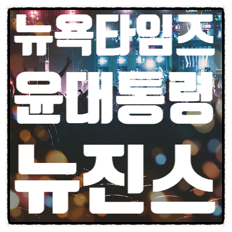 뉴욕타임즈 올해의 스타일리쉬한 인물에 윤석열<b>대통령</b>과... 