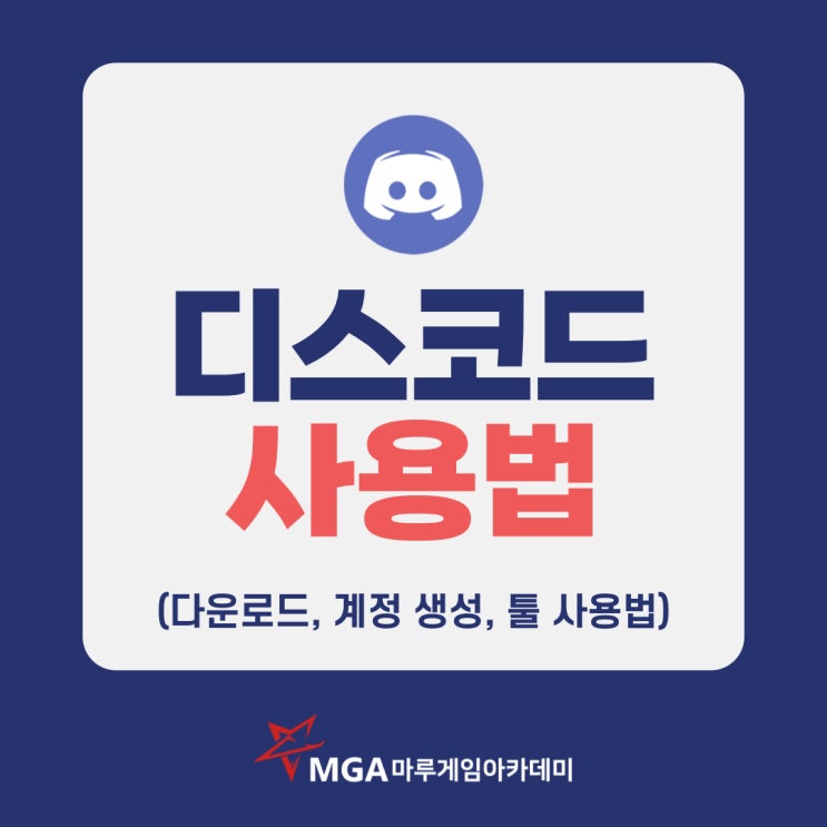  디스코드 사용법(다운로드, 가입방법, 툴 안내)