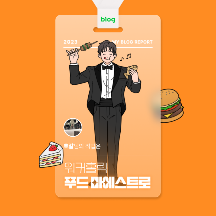  [2023 마이 블로그 리포트] 데이터로 알아보는 블로그 속 숨은 직업 찾기!