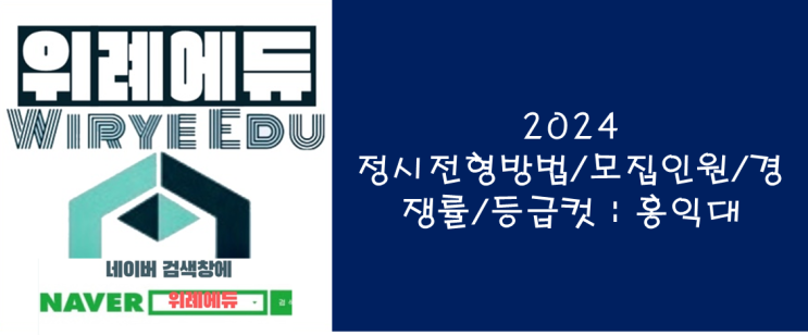  2024 정시전형방법/모집인원/경쟁률/등급컷 : 홍익대