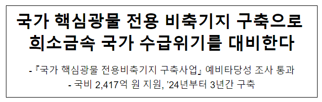 국가 핵심광물 전용 비축기지 구축으로 희소금속 국가 수급위기를 대비한다 국가 핵심광물 전용 비축기지 구축으로 희소금속 국가 수급위기를 대비한다