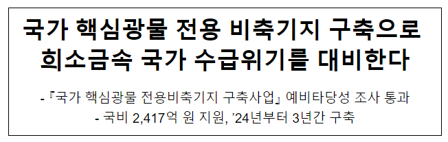 국가 핵심광물 전용 비축기지 구축으로 희소금속 국가 수급위기를 대비한다