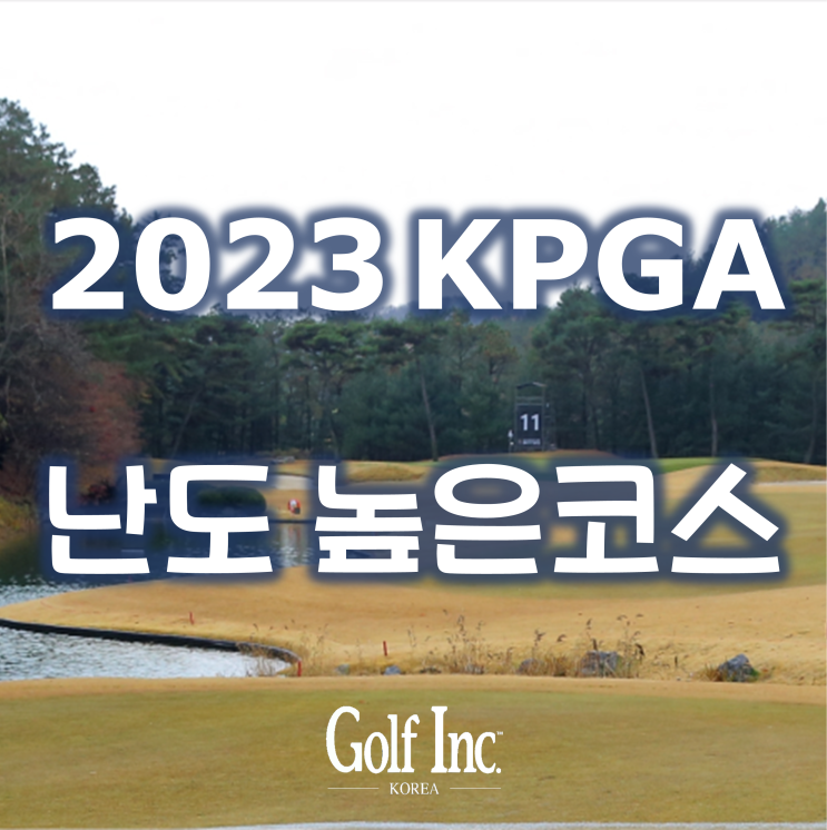  2023 시즌 KPGA 코리안투어 토너먼트 코스에서 가장 난도가 높았던 홀은 ‘서원밸리CC 11번홀’과 ‘우정힐스CC 9번홀’