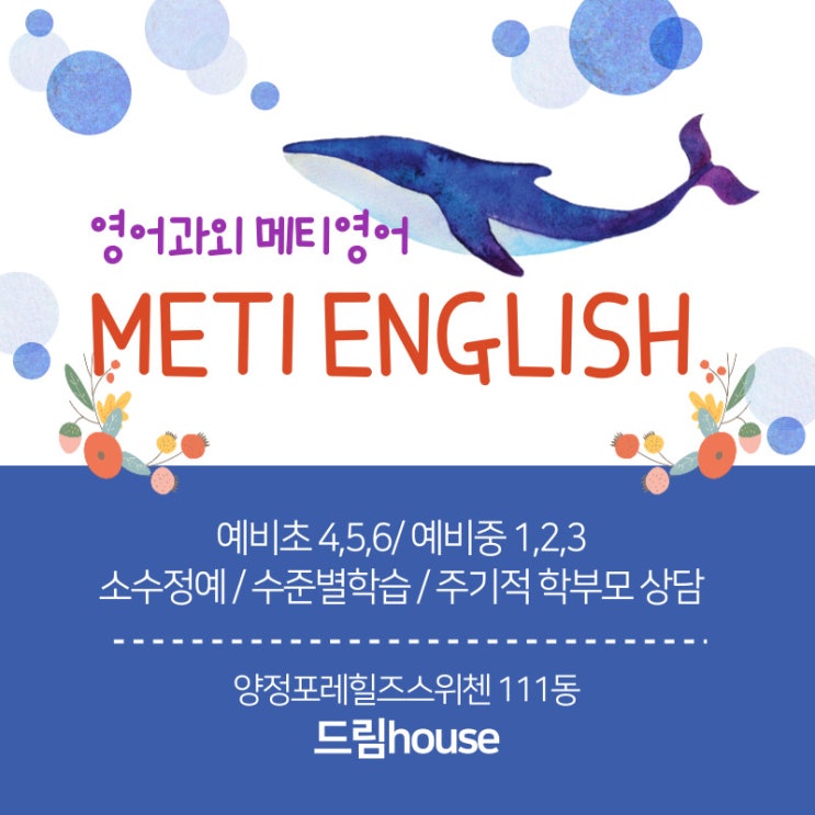  부산진구 양정동 양동초 양동여중 학부모님 집중 양정포레힐즈스위첸 영어 과외 메티 영어