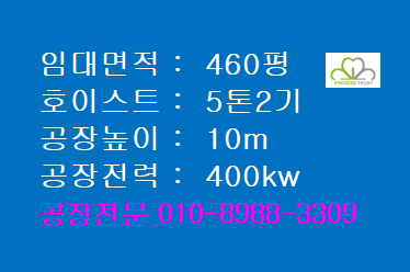 반월공단 공장임대 462평 (사무동80평사무실포함)