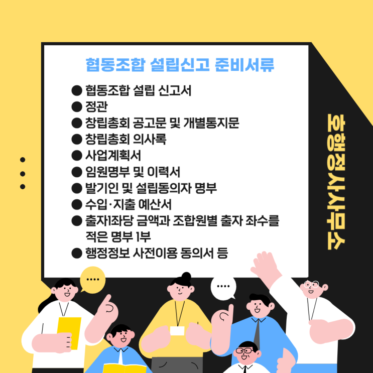  협동조합 설립신고 준비서류