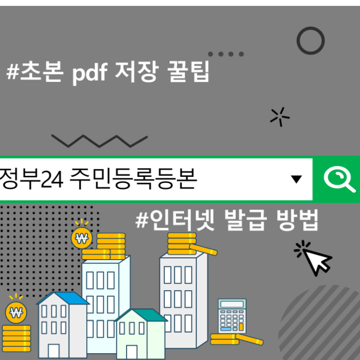 정부24 <b>주민등록등본 인터넷 발급</b> 방법 및 초본 pdf 저장 꿀팁