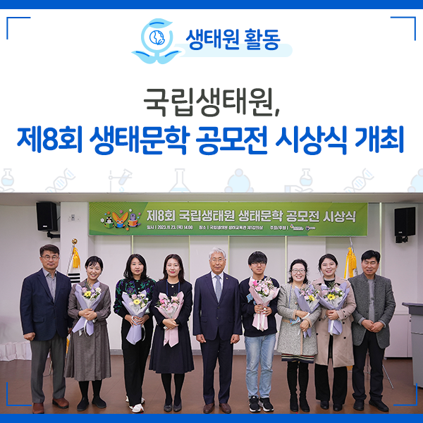[NIE 소식] 국립생태원, 제8회 생태문학 공모전 시상식 개최