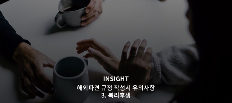  해외 파견(주재원)규정 작성시 유의사항 -3. 복리후생