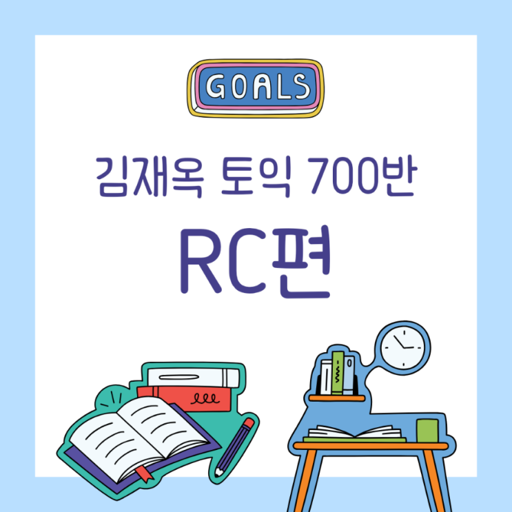  김재옥 토익 수강 후기 - RC편 ( 직장인 추천 )