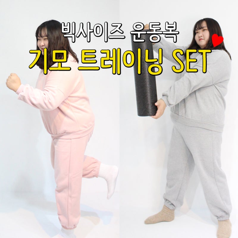 [리베리베 LIEBELIEBE] 여자 빅사이즈 트레이닝복 세트 츄리닝 운동복 플러스사이즈 맨투맨 기....