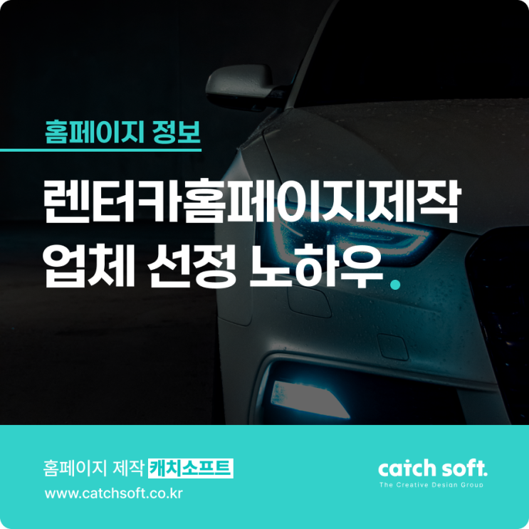  렌터카홈페이지제작 업체 선정 노하우