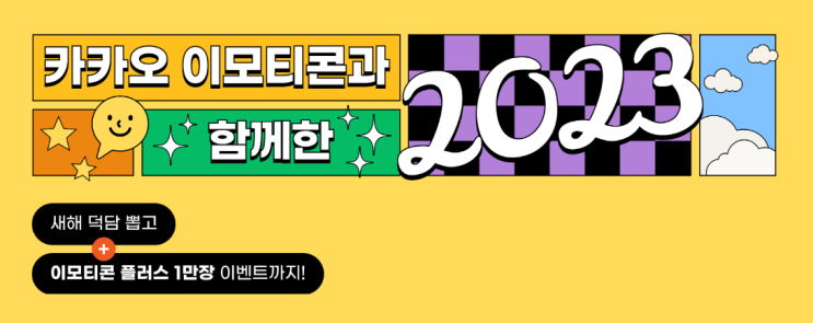  카카오톡 2023 새해 덕담 뽑기 이벤트 참여 방법