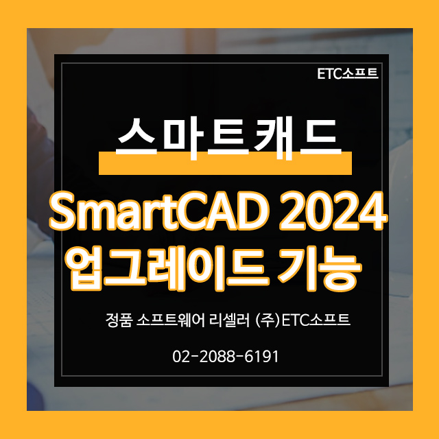  스마트캐드 2024 출시! 업그레이드 기능