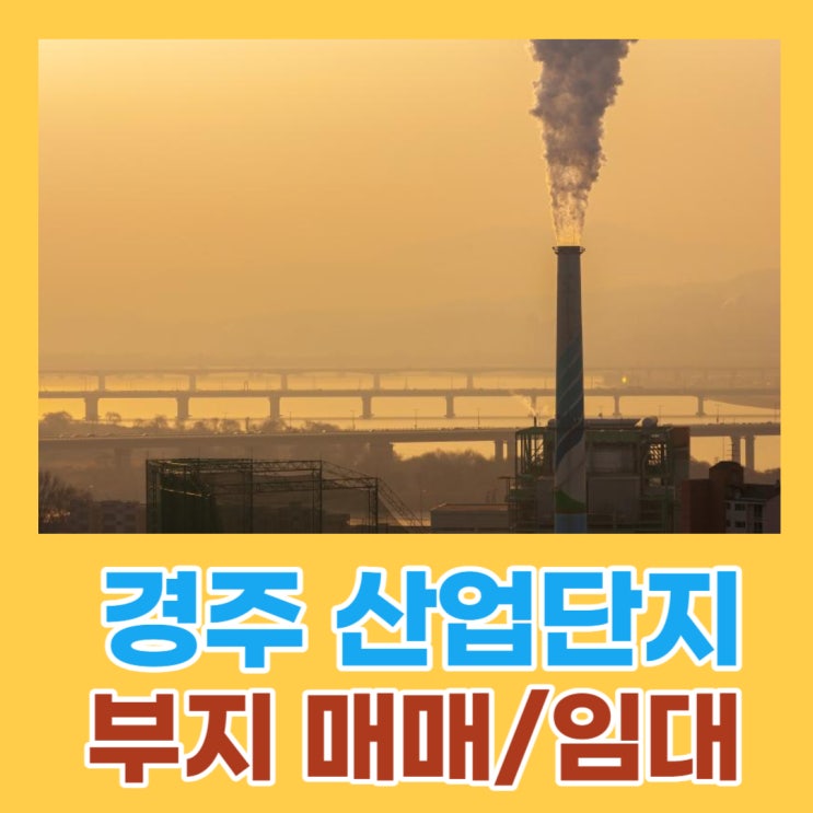 경주 공장부지 공장매매 산업단지 매매 대형평수 임대 매매