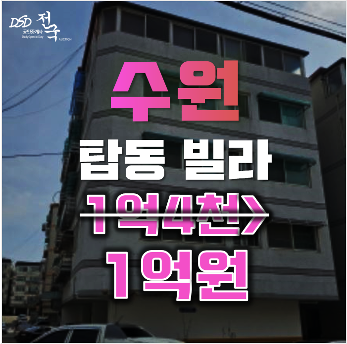 수원경매 권선구 탑동 가림빌라 20평 1억대 급매