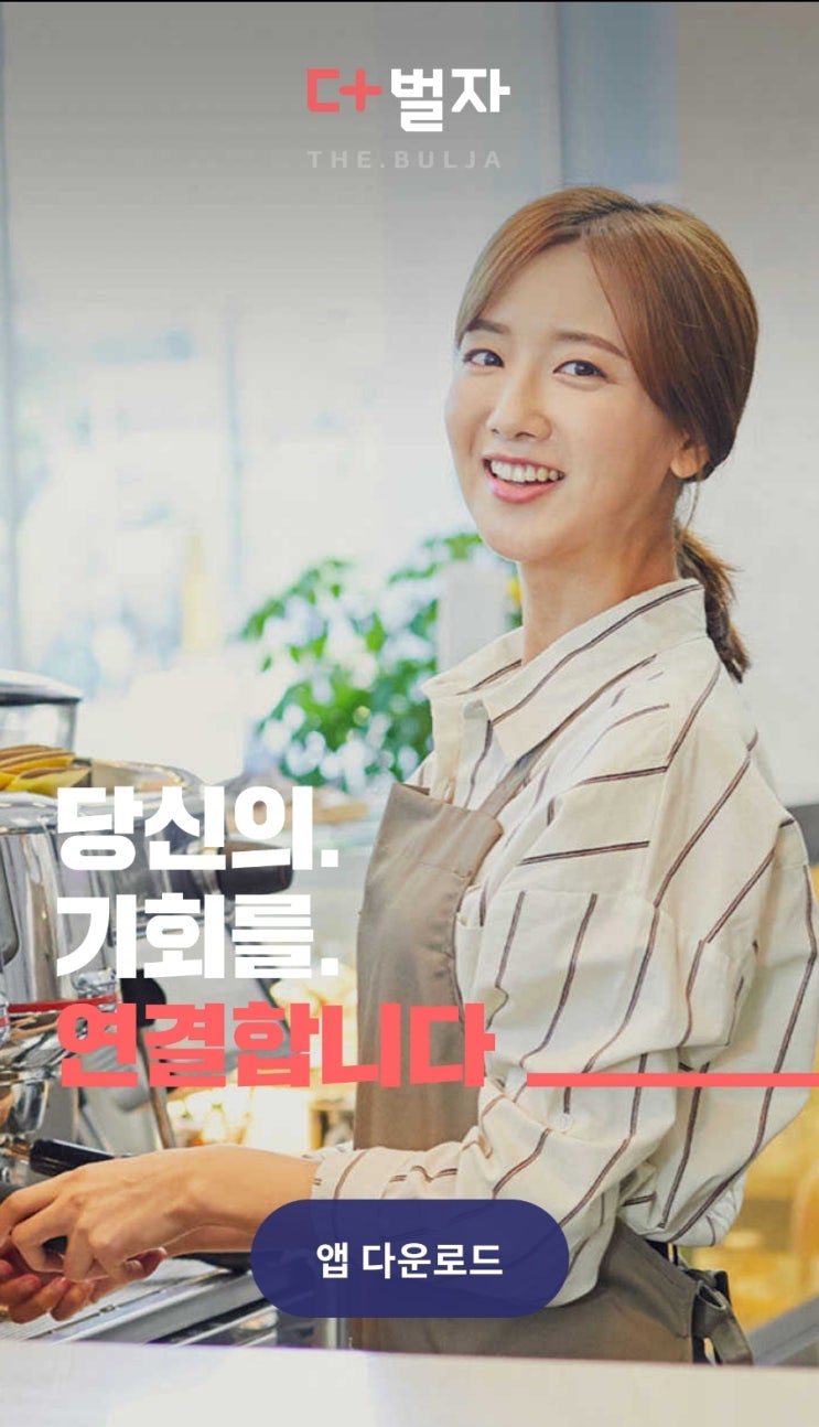  투잡 알바로 돈 더벌고 싶은 사람에게 꼭 필요한 알바어플 더벌자