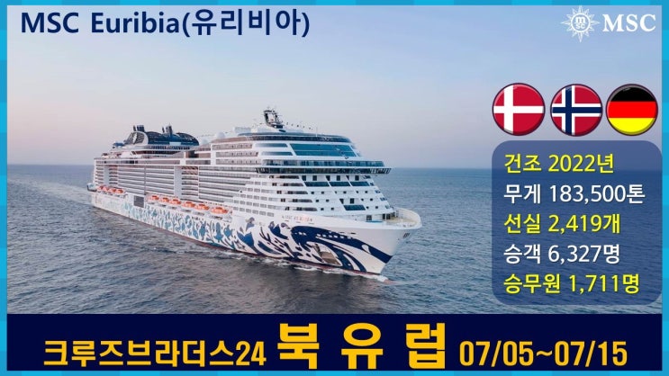  북유럽 노르웨이 덴마크 독일 / 크루즈로 여행을 떠나 볼까요!