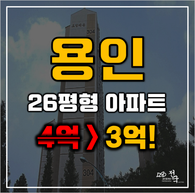 용인아파트경매 수지구 죽전동 도담마을 우미이노스빌 26평형 3억대 급매