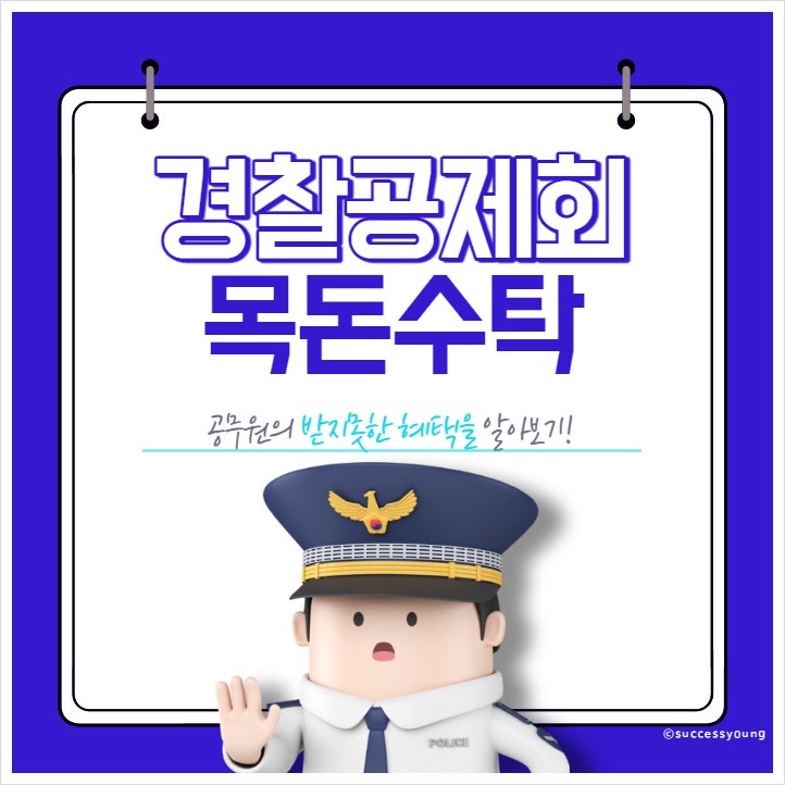  2023년 경찰공제회 목돈 수탁 적금 기간 대상 금액 금리 알아보기