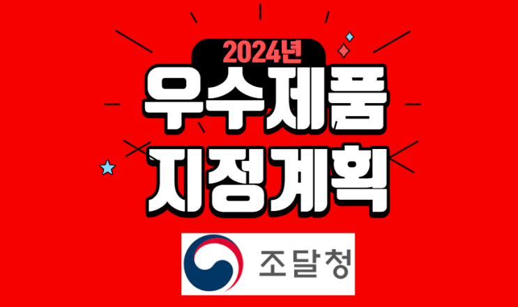  조달청 2024년 우수제품 지정계획 공고 전자입찰대행 입찰대행사 참조