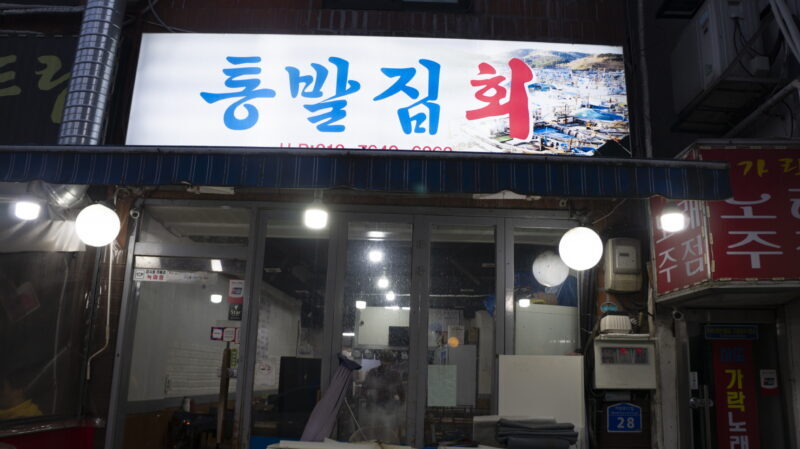 통발집 사진 4