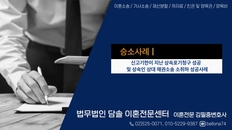  승소사례 : 신고기한이 지난 상속포기청구 및 상속인 대상 채권소송 소취하 성공사례