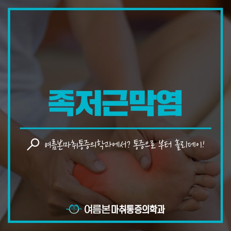  족저근막염 통증 만성화되기전 한티정형외과