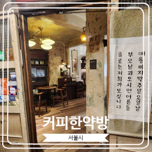 [커피한약방] 조선시대 허준의 혜민서 자리를 개조한 독특한 컨셉의 레트로 감성 카페