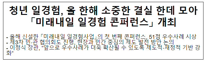 청년 일경험, 올 한해 소중한 결실 한데 모아 「미래내일 일경험 콘퍼런스」 개최