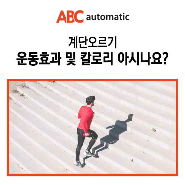  계단오르기 운동효과 및 칼로리 아시나요?