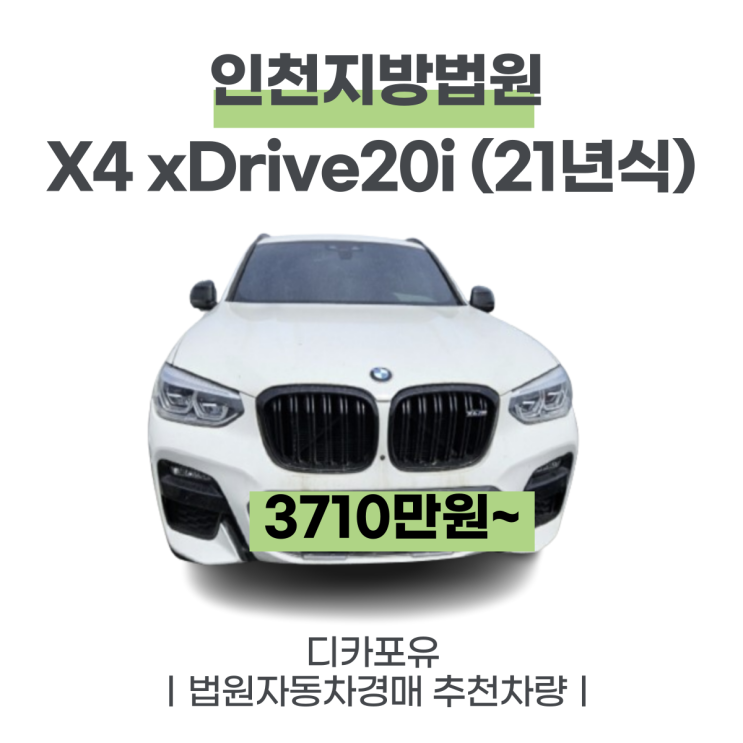 법원자동차경매 가성비차량추천, BMW X4 xDrive20i(21년식)