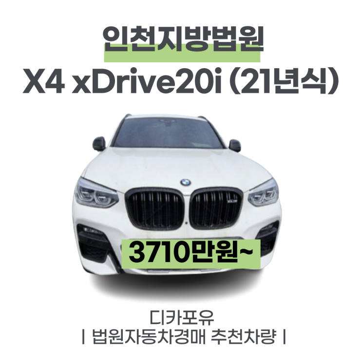  법원자동차경매 가성비차량추천, BMW X4 xDrive20i(21년식)