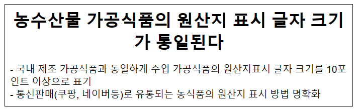 농수산물 가공식품의 원산지 표시 글자 크기가 통일된다 농수산물 가공식품의 원산지 표시 글자 크기가 통일된다