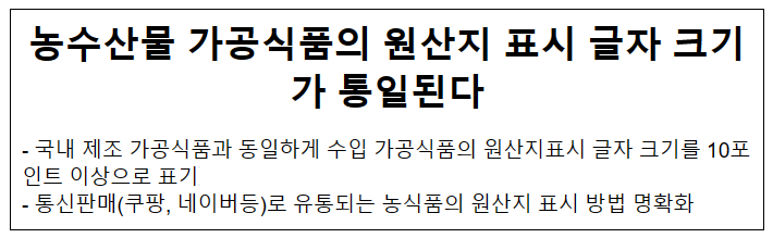 농수산물 가공식품의 원산지 표시 글자 크기가 통일된다