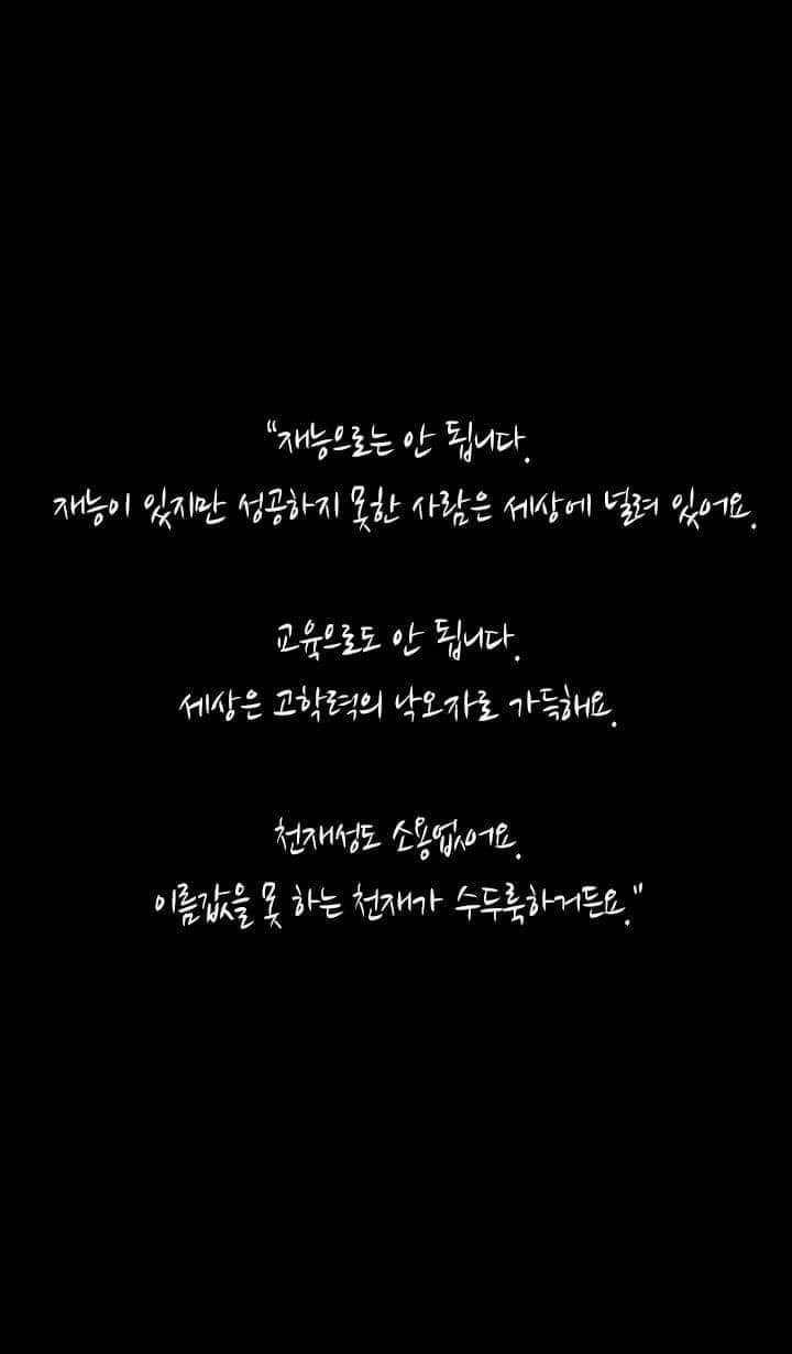  재능으로는 안됩니다. 교육으로도 안됩니다. 천재성도 소용없어요.